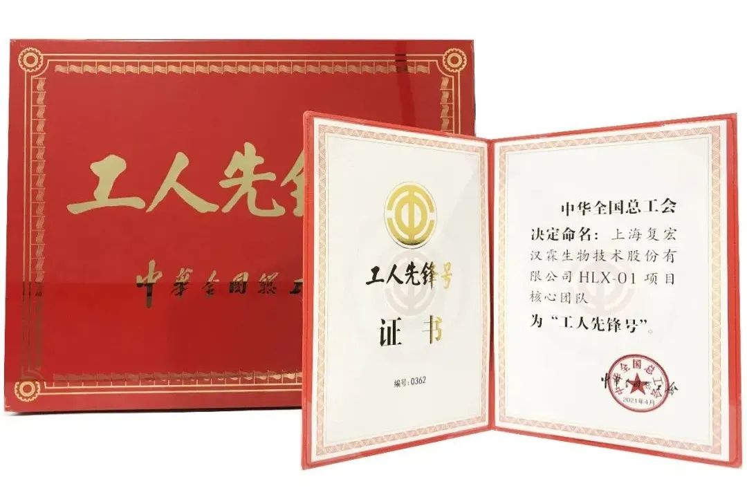 复宏汉霖荣获 「全国工人先锋号」荣誉称号