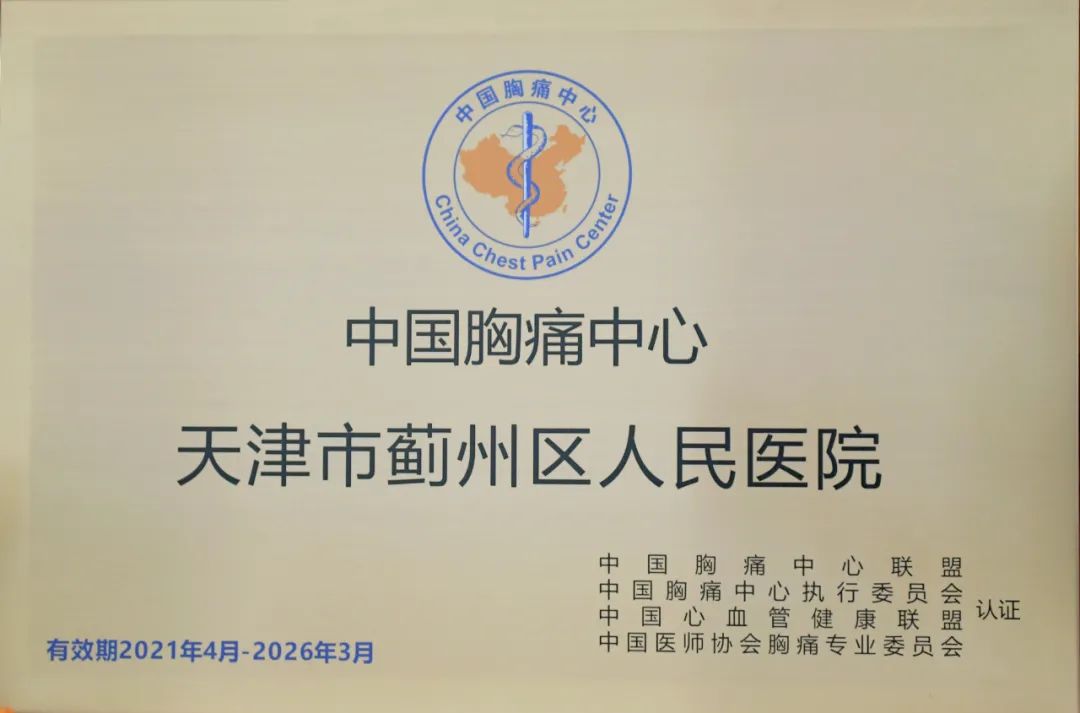 战疫情，济苍生：天津市蓟州区人民医院胸痛中心双战双赢再获认证