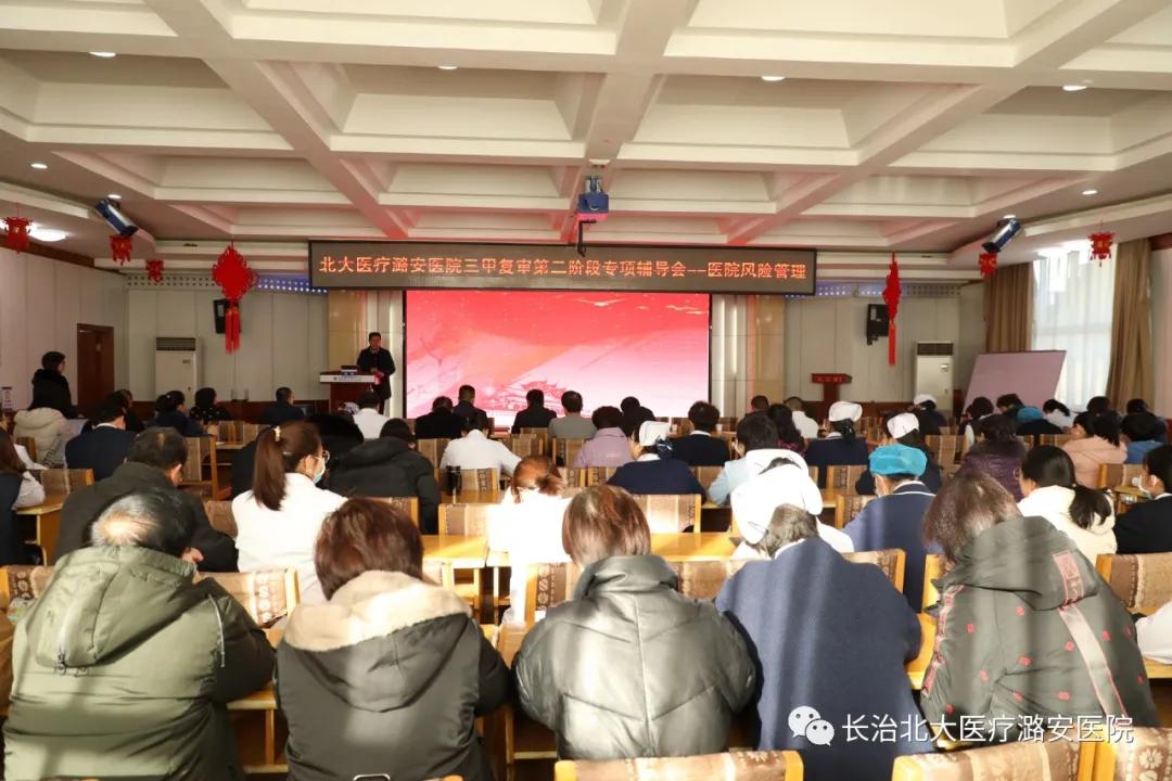 北大医疗潞安医院举办三甲复审第二阶段专项辅导会——医院风险管理