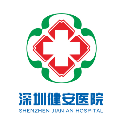 深圳健安医院
