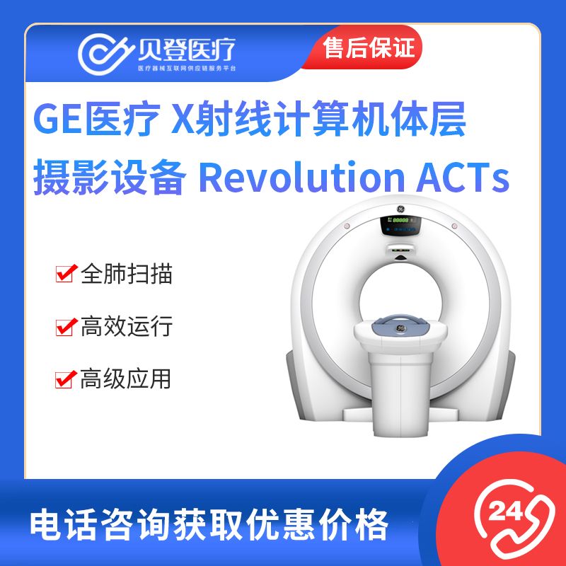 GE医疗 X射线计算机体层摄影设备 Revolution ACTs 16排临床实用型CT