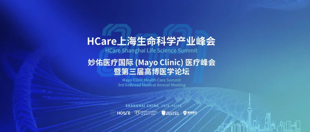 共谱新时代医疗行业新篇:2021 hcare/mayo clinic/gobroad 峰会圆满