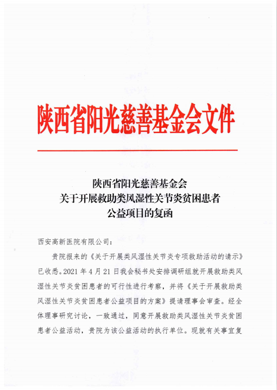 西安高新医院骨科五病区慈善救助百名贫困类风湿性关节炎患者