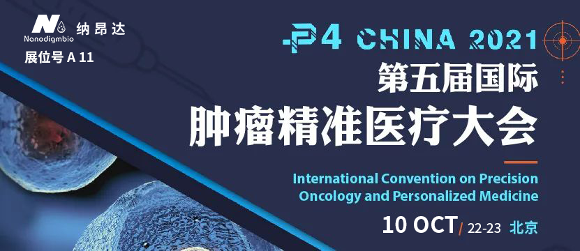 会议预告 | 纳昂达诚邀您参加P4 China 2021 第五届国际肿瘤精准医疗大会！