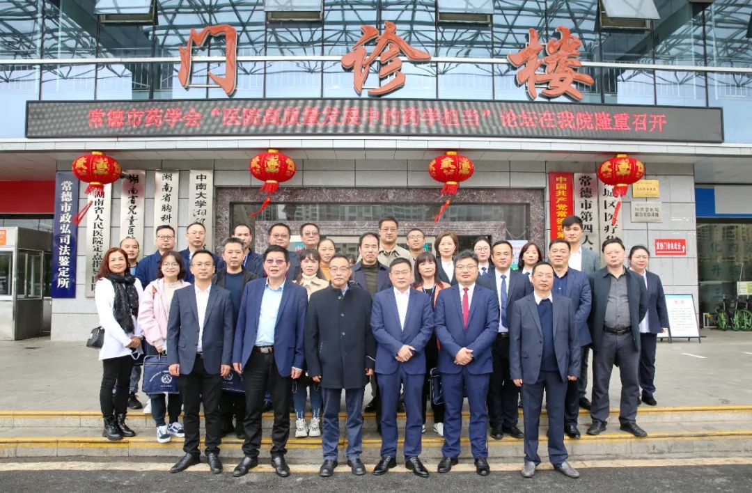 2021 年医院高质量发展中的药学担当论坛在常德市第四人民医院举行