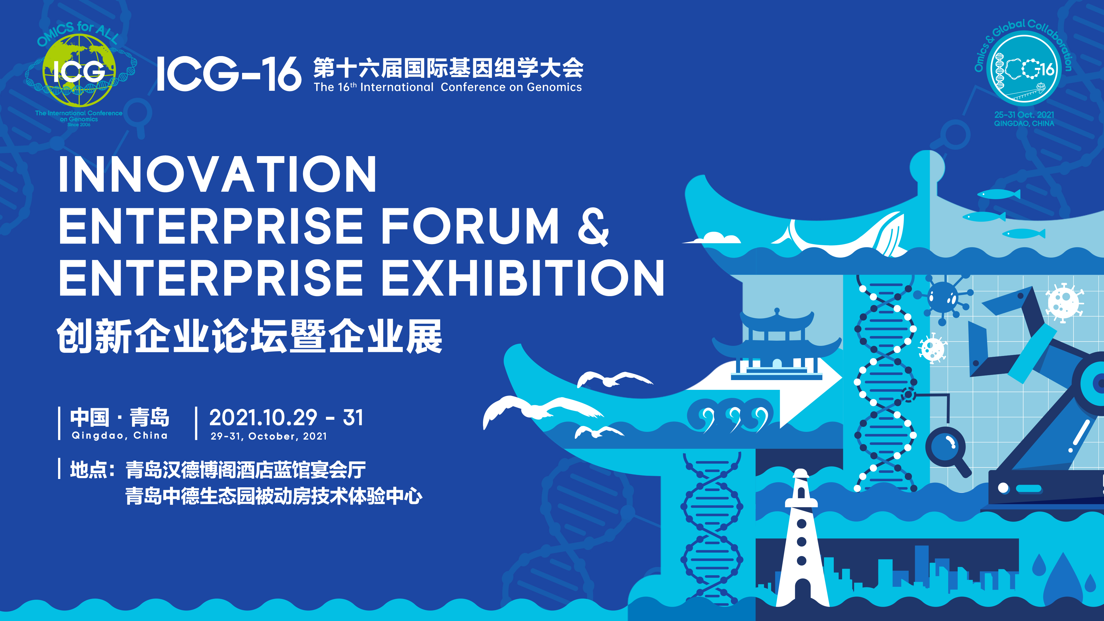 会议预告 | 纳昂达诚邀您参加国际基因组学大会第16届年会（ICG-16）！