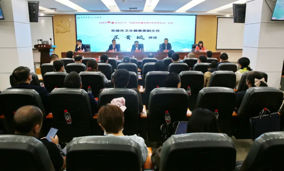 2021 年医院高质量发展中的药学担当论坛在常德市第四人民医院举行