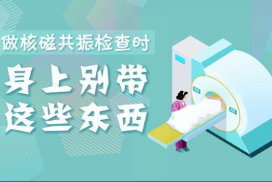 #心探揭秘 —— 走进放射科 第一集：做核磁共振检查时，身上别带这些东西！