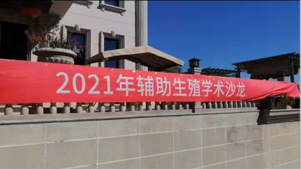 美中宜和 2021 辅助生殖学术沙龙活动在津圆满落幕
