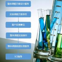 课题实验整体外包服务