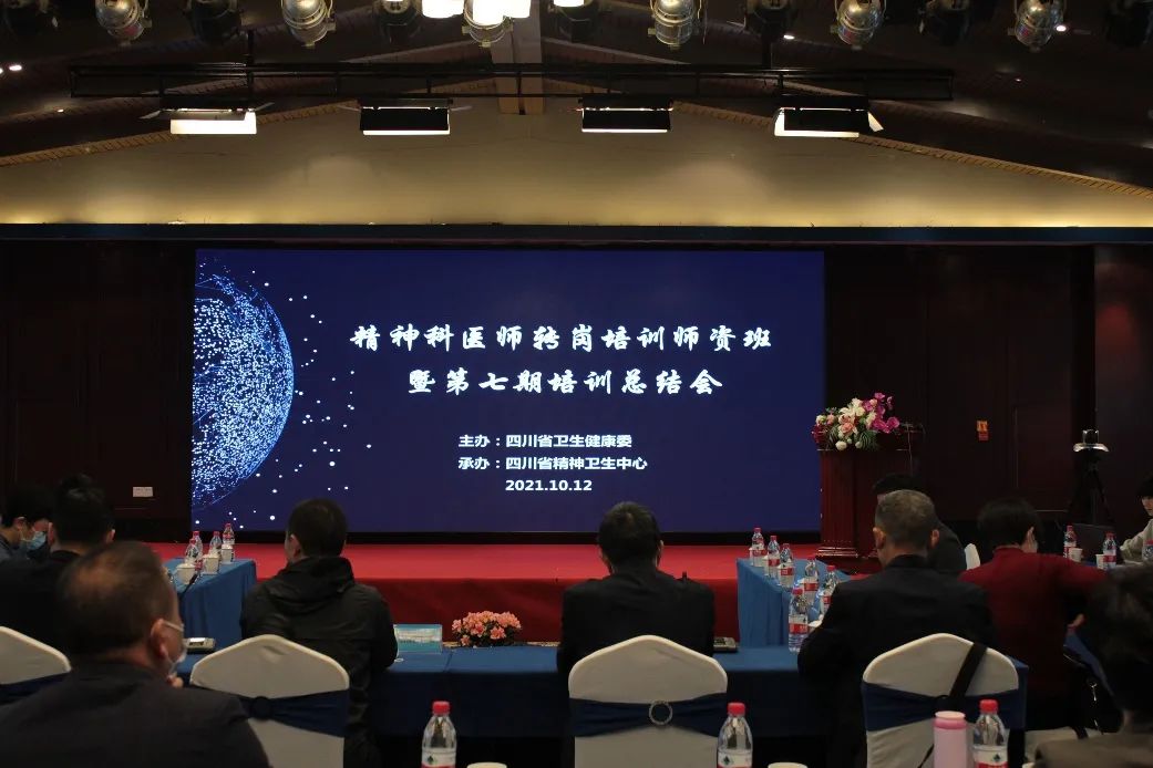 四川省精神科医师转岗师资培训暨第七期培训总结会召开
