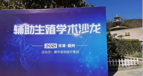 美中宜和 2021 辅助生殖学术沙龙活动在津圆满落幕