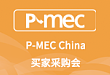 P-MEC China 买家采购会