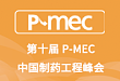 第十届 P-MEC 中国制药工程峰会