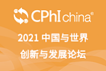 2021 中国与世界创新与发展论坛
