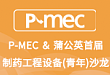 P-MEC＆蒲公英首届制药工程设备（青年）沙龙