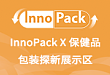 InnoPack X 保健品包装探新展示区