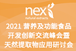 2021 营养及功能食品开发创新交流峰会暨天然提取物应用研讨会