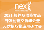 2021 营养及功能食品开发创新交流峰会暨天然提取物应用研讨会