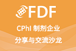 CPhI 制剂企业分享与交流沙龙