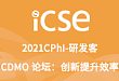 2021CPhI-研发客 CDMO 论坛：创新提升效率