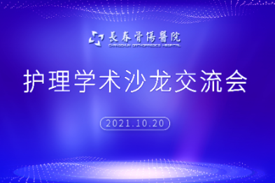 长春骨伤医院护理学术沙龙交流会圆满落幕