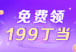 66 丁当就能兑换千元价值好礼！惊喜盲盒等你抽