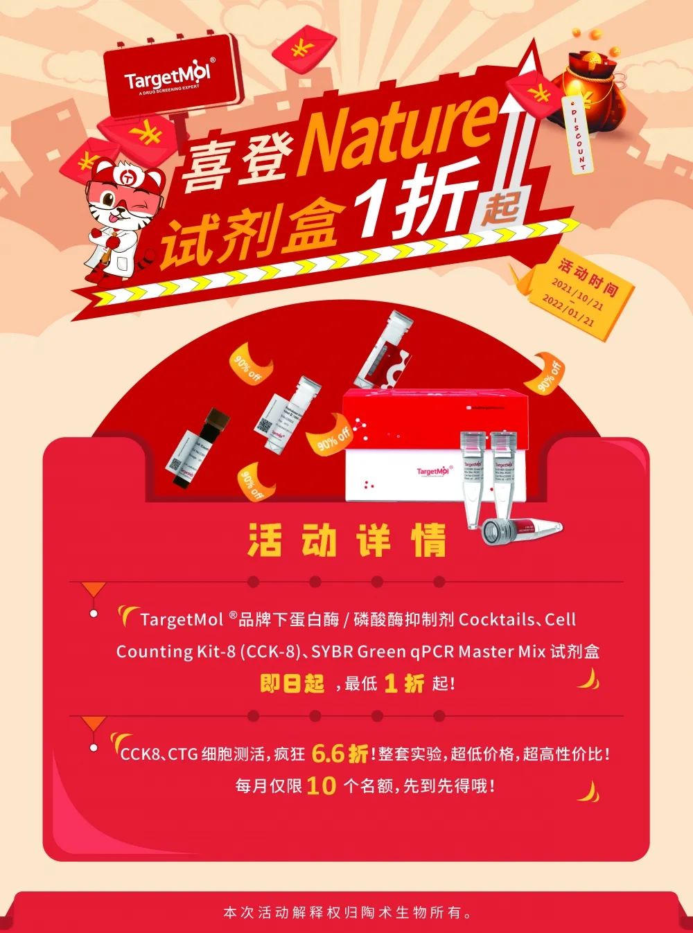 庆助力 Nature | TargetMol® 试剂盒 1 折起售