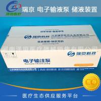 瑞京 电子输液泵 储液装置 RJ-BF-3