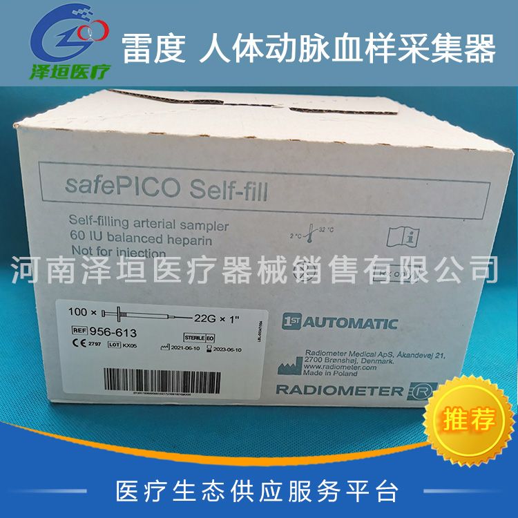 雷度 一次性使用人体动脉血样采集器 22G safePICO