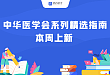 中华医学会系列精选指南上新｜骨关节炎、白血病、白塞综合征诊疗一网打尽