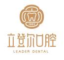 南京立登尔口腔医学中心