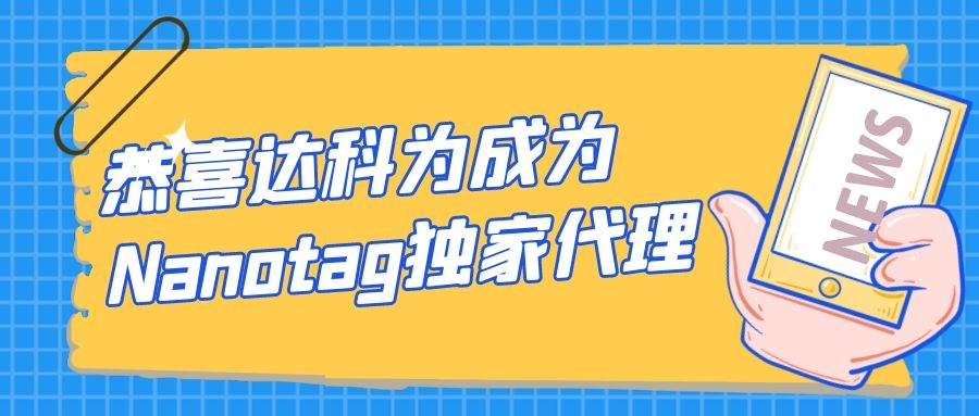 恭喜达科为成为Nanotag代理