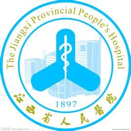 江西省人民医院 agency