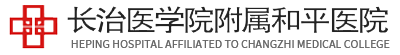 长治医学院附属和平医院 agency