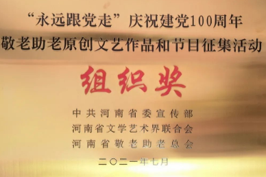 河南省直第三人民医院在庆祝建党 100 周年敬老助老原创文艺作品和节目征集活动中获奖