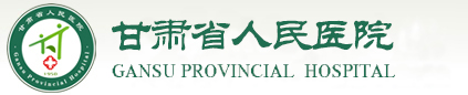 甘肃省人民医院 agency