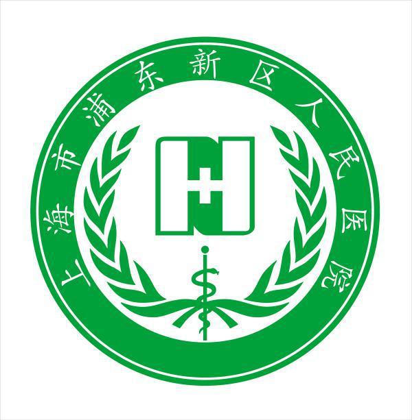 上海市浦东新区人民医院 agency