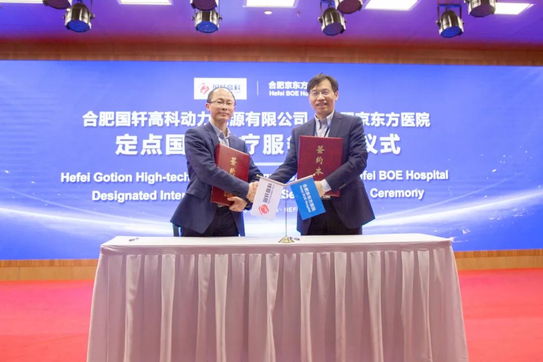合肥京东方医院与合肥国轩高科动力能源有限公司  签订定点国际医疗服务