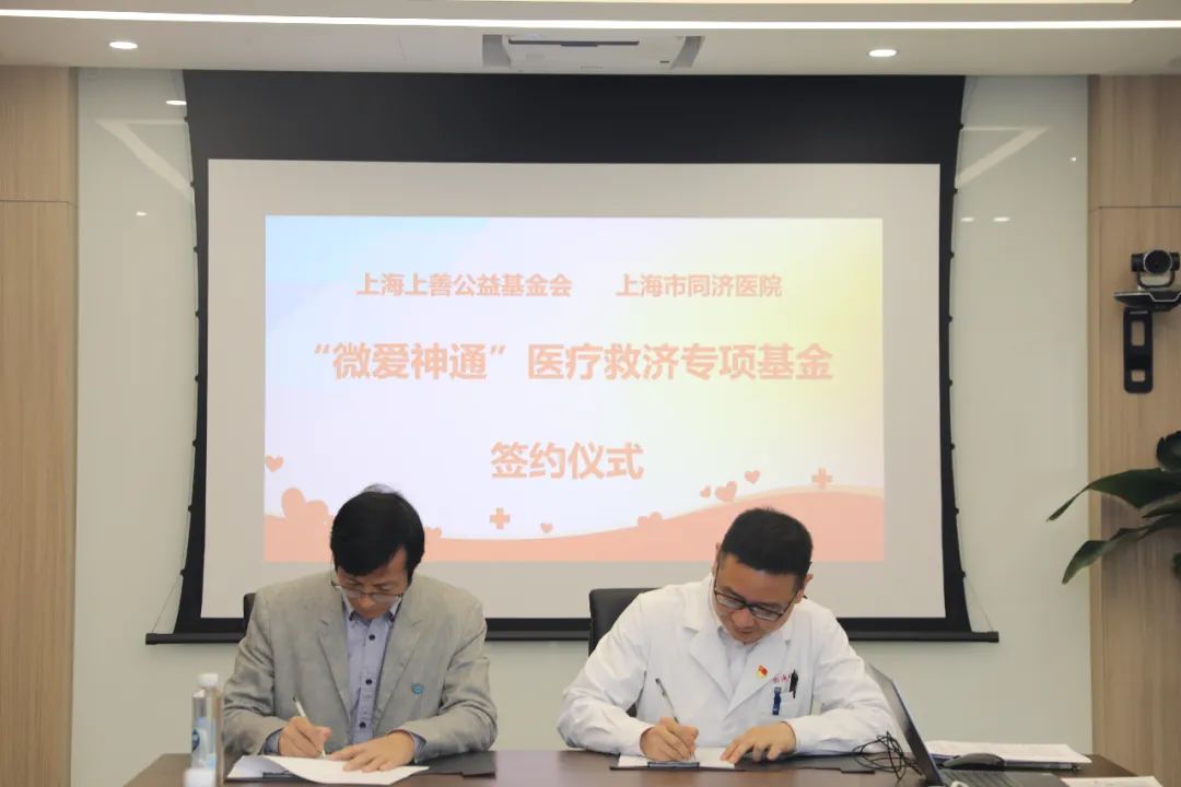 「微爱神通」医疗救济专项资助基金正式签约上海市同济医院 为家庭贫困动脉瘤患者带来福音
