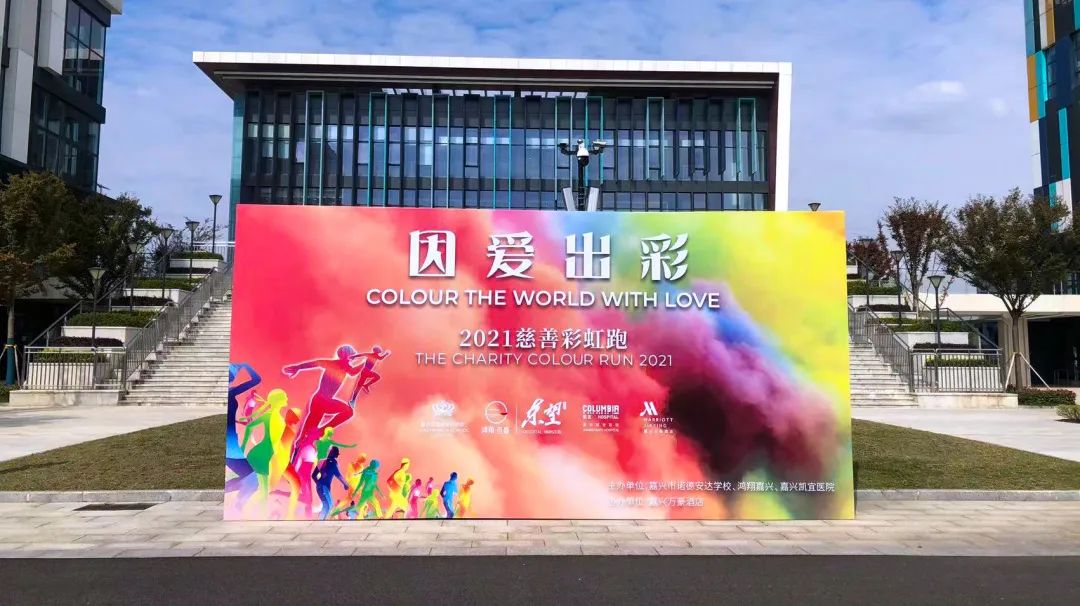 「Run For Dream」因爱出彩，嘉兴凯宜医院慈善彩虹跑活动圆满落幕