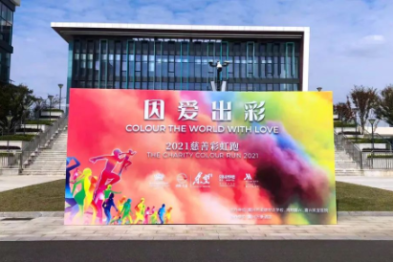 「Run For Dream」因爱出彩，嘉兴凯宜医院慈善彩虹跑活动圆满落幕
