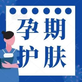 孕期能正常使用护肤品吗？能化妆吗？今天告诉你真相！