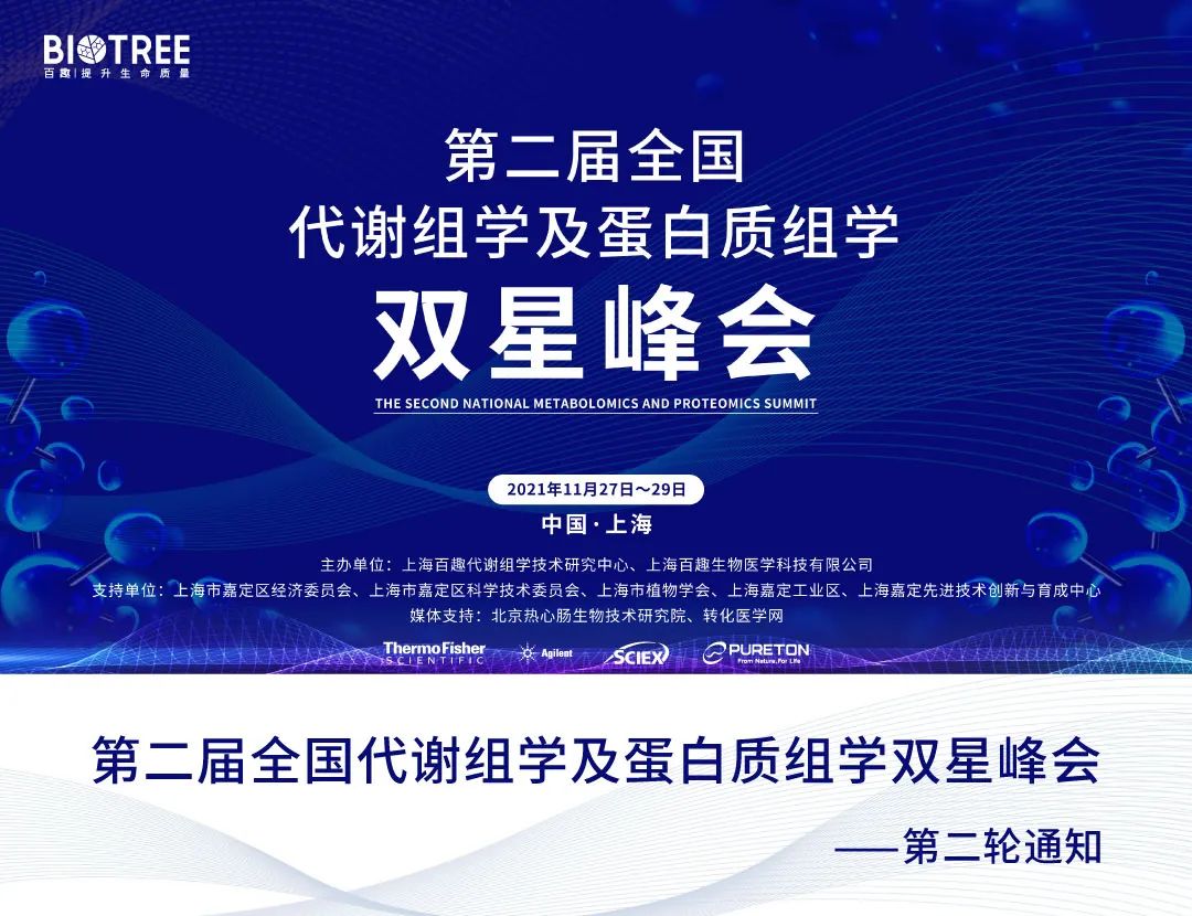 学术盛会 | 第二届全国代谢组学及蛋白质组学双星峰会第二轮通知
