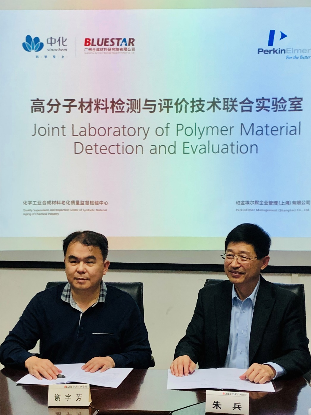广州市合成材料研究院有限公司携手珀金埃尔默 共建高分子材料检测与评价技术联合实验室