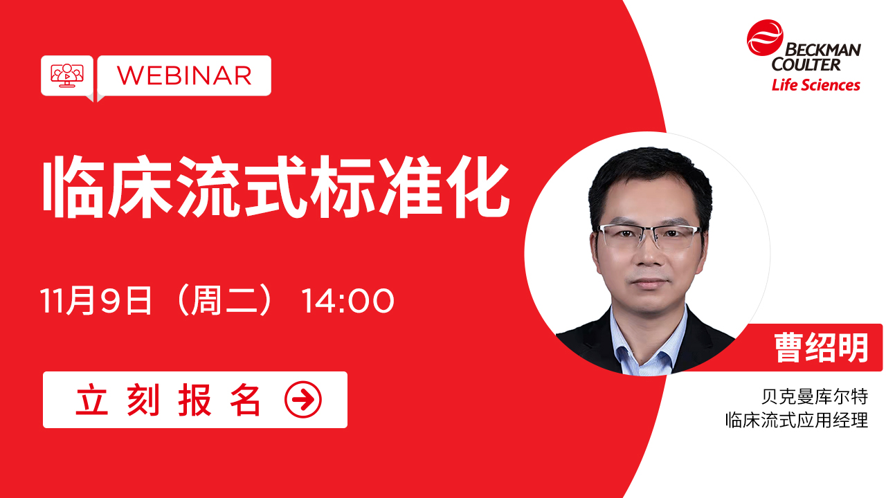 【小贝开讲】临床流式标准化