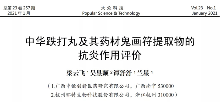环特生物已发表研究论文突破100篇！丨《中华跌打丸及其药材鬼画符提取物的抗炎作用评价》