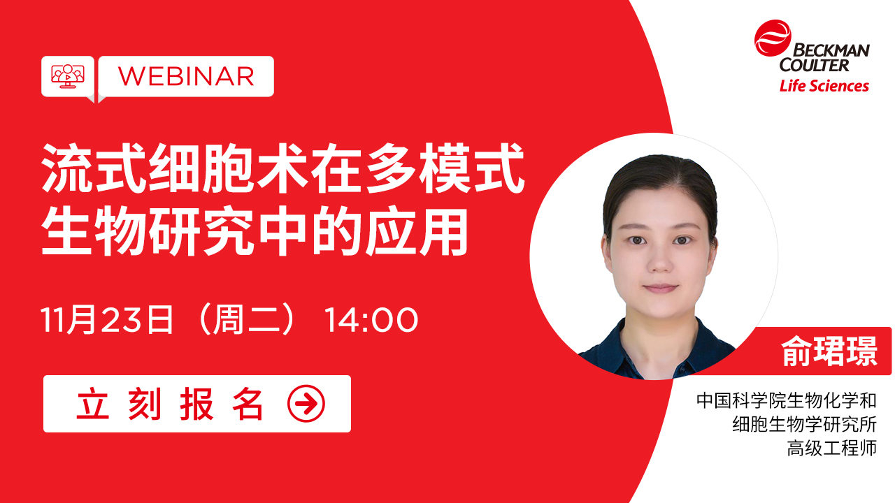 【小贝开讲】流式细胞术在多模式生物研究中的应用