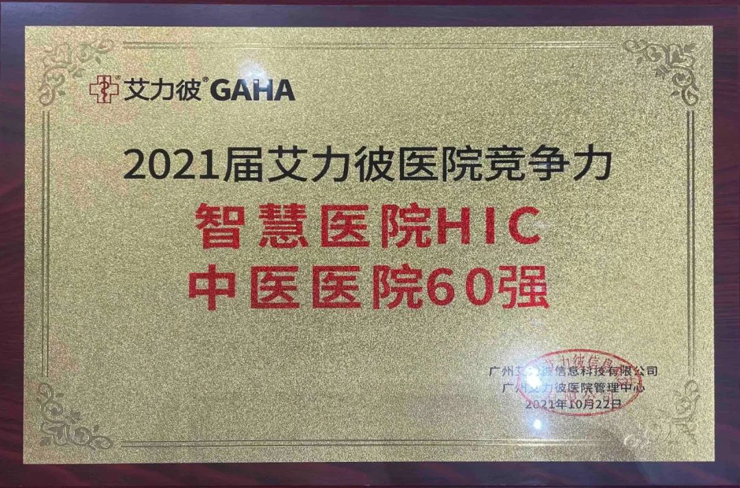 信息化建设全面提速,广西中医药大学第一附属医院荣获 2021 艾力彼智慧医院 HIC 中医医院 60 强