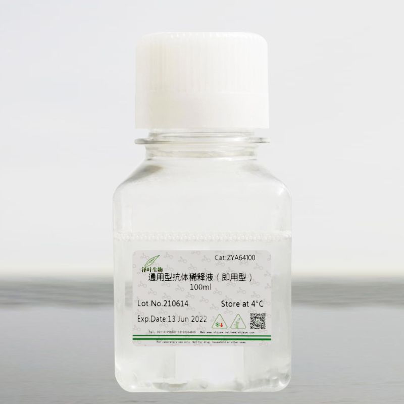 通用型抗体稀释液（即用型）ZYA64100